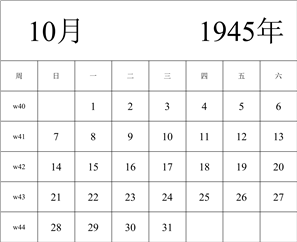 1945年日历